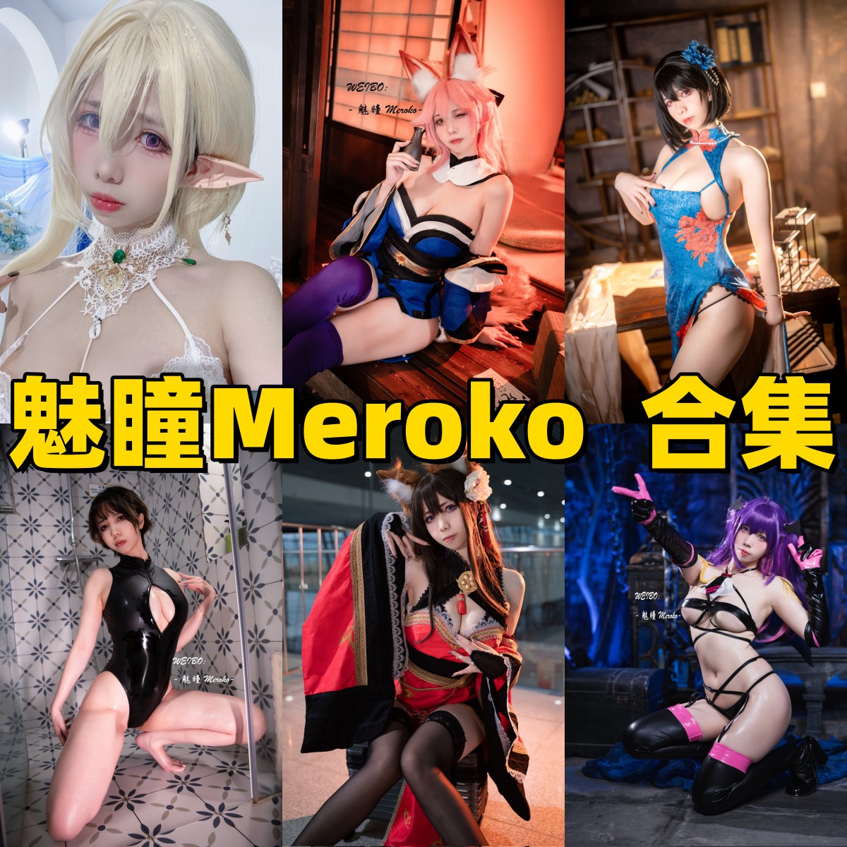 魅瞳Meroko的舰娘氛围：可畏、柴郡和兔女郎