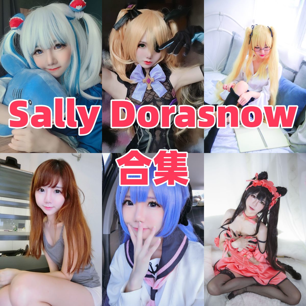 Sally Dorasnow 的百变角色舞台:从刻晴到妮姬 Sally Dorasnow 的百变角色舞台:从刻晴到妮姬