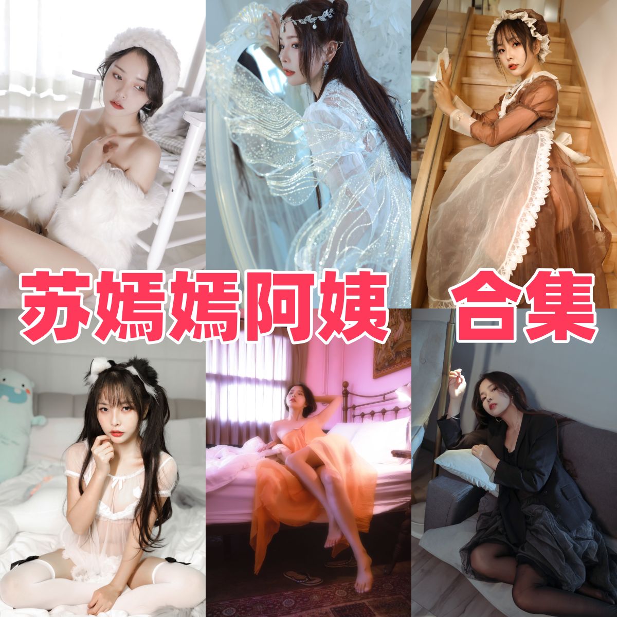 苏嫣嫣的御姐感很稳：白丝牛牛、黑皮裙和家教老师