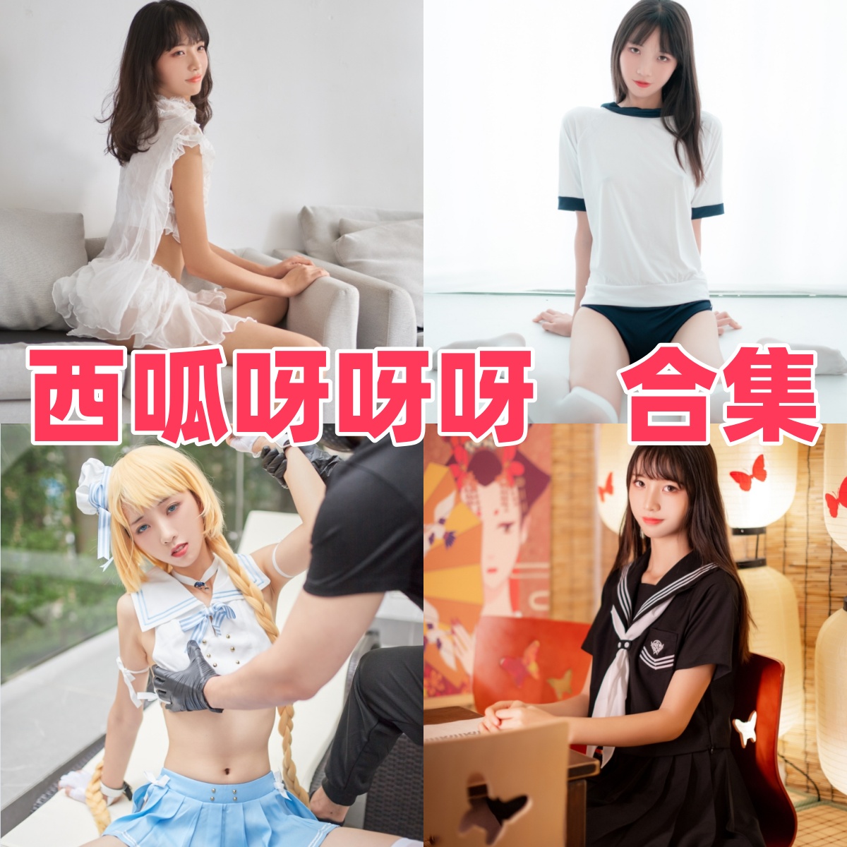 西呱呀呀呀的清新少女感:JK制服、穹妹和女仆主题 西呱呀呀呀的清新少女感:JK制服、穹妹和女仆主题