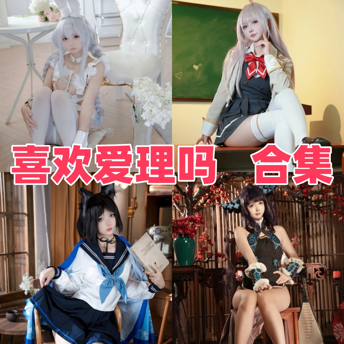 喜欢爱理吗的甜妹角色册:制服、泳装和游戏造型 喜欢爱理吗的甜妹角色册:制服、泳装和游戏造型