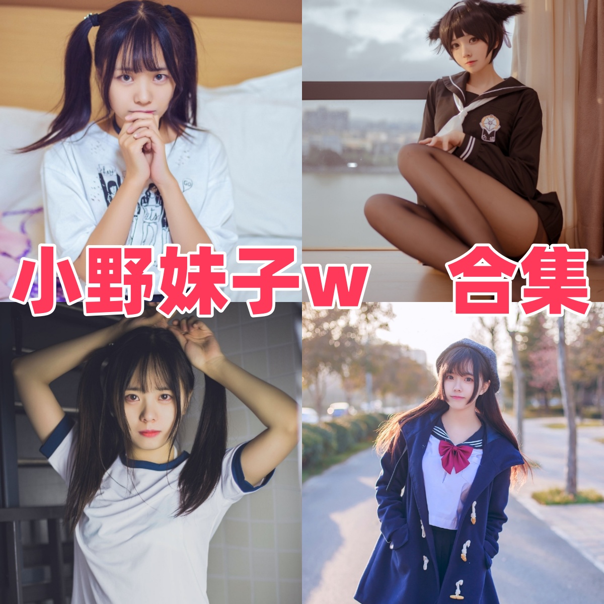 小野妹子w的旧番甜味：春日野穹、英梨梨和双马尾女友