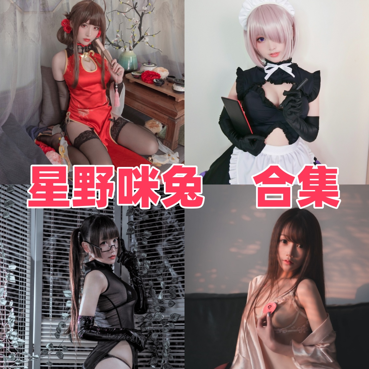 星野咪兔的兔系清甜感:春桃、女仆和酒吞童子 星野咪兔的兔系清甜感:春桃、女仆和酒吞童子