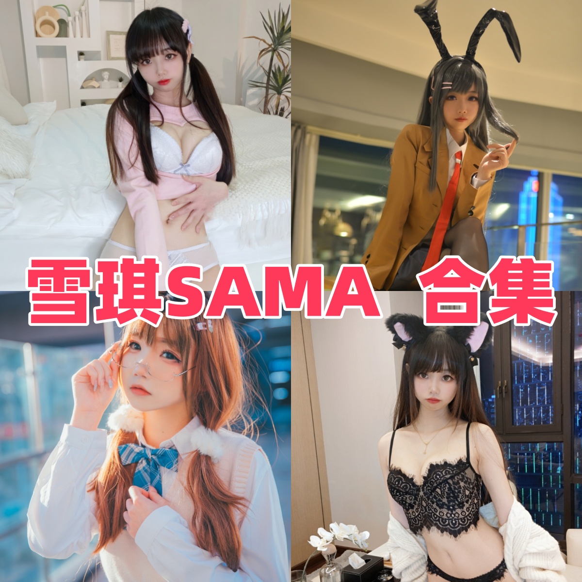 雪琪SAMA的轻熟镜头：牛牛女仆、刻晴和落日都很有存在感