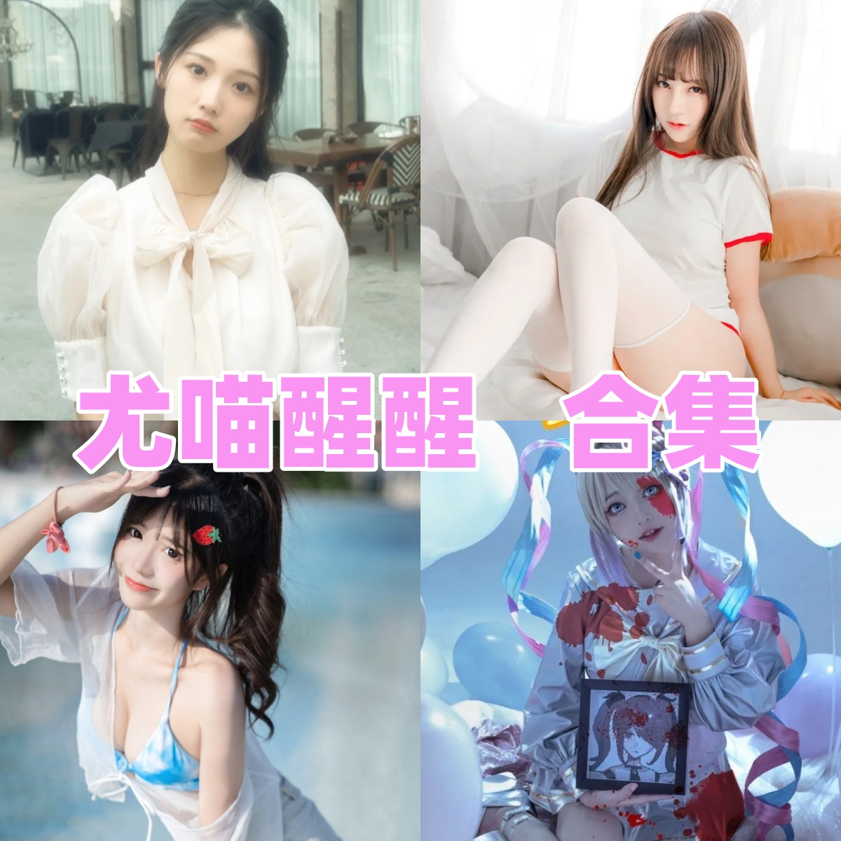 尤喵醒醒的清纯少女感：女警、粉色水手服和旗袍网袜