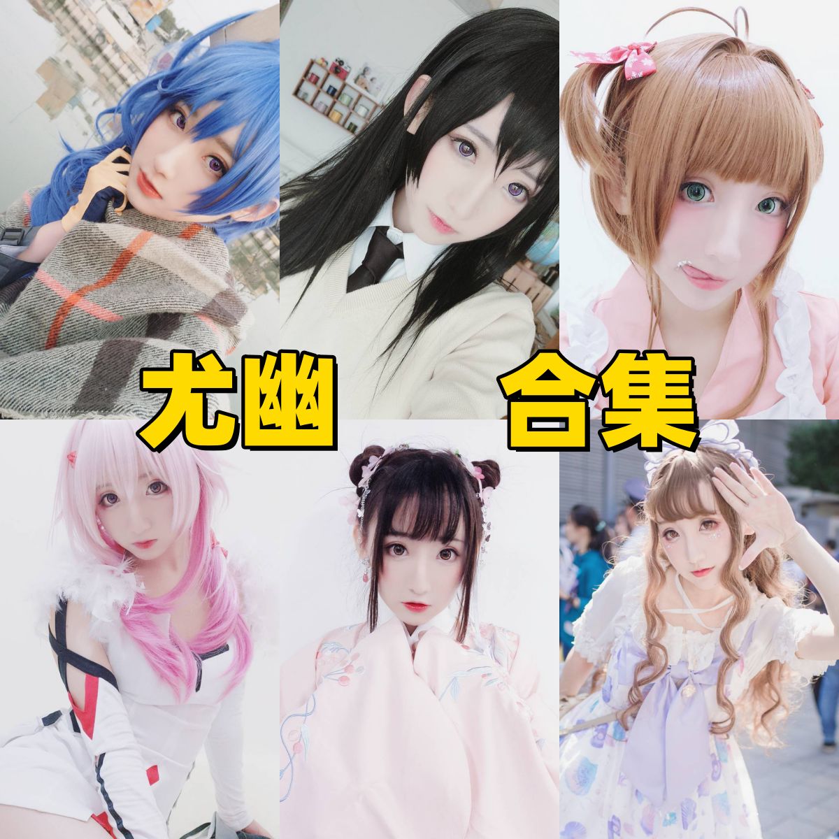 尤幽的角色写真初印象：NIKKE、禁闭者与清冷走向