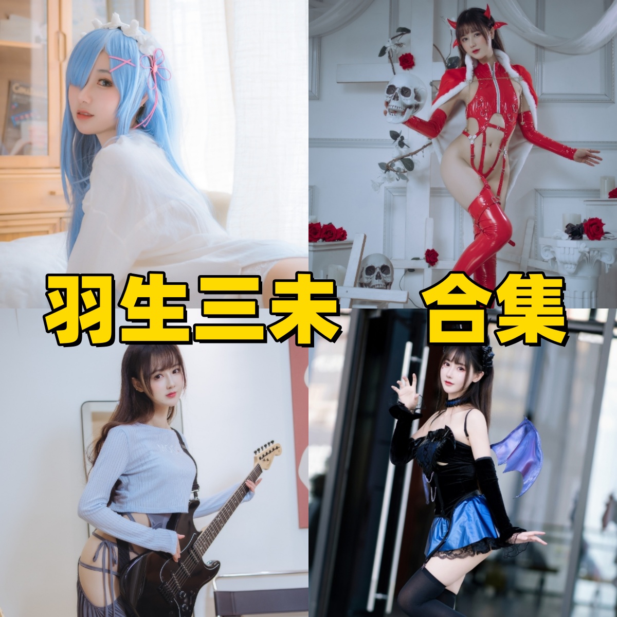 羽生三未镜头里的清甜感：旗袍、女仆与经典角色
