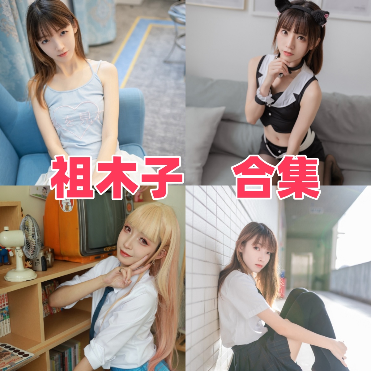 祖木子的校园清爽感：JK黑丝、绿草坪和粉系魔法少女