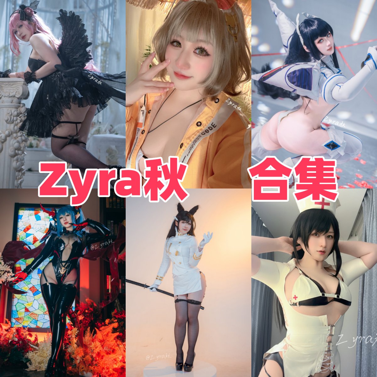 Zyra秋的角色色彩很醒目：妈妈的裙子、埃吉尔和西域舞娘