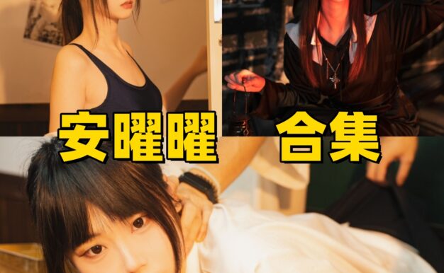 安曜曜的教室三部曲：放学后、体操服和禁地修女