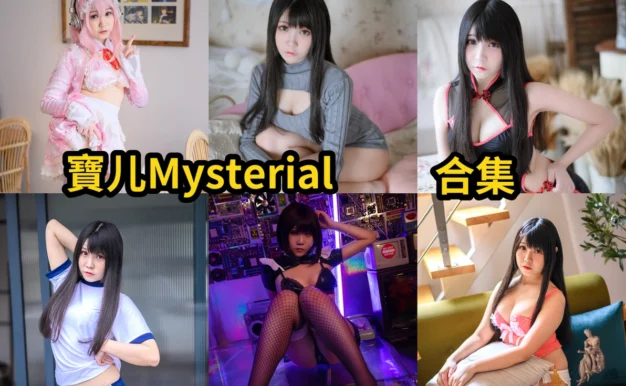 寶儿Mysterial图集里的索尼子女仆民宿和石壁私影很轻熟