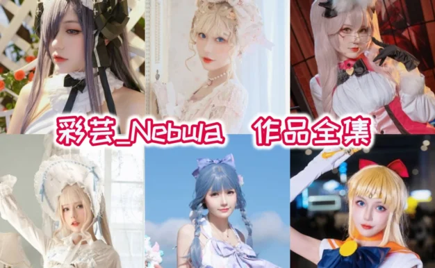彩芸_Nebula的轻角色清单：亚列尔、美奈子和贝壳色都很清爽