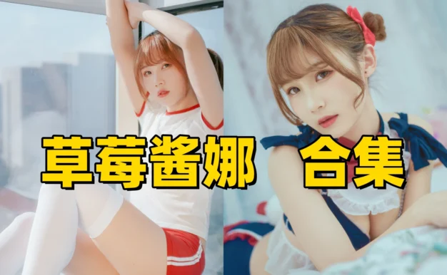 草莓酱娜图集里的白雪姬和体操服造型清甜又带一点少女感