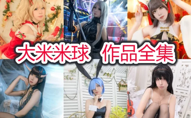 大米米球图集里的柴郡猫能代皇女和蕾姆兔女郎造型很亮眼