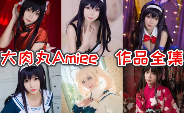 大肉丸Amiee图集里的旗袍睡衣兔女郎校服和芭芭拉很亮眼