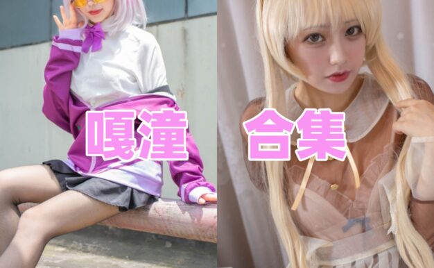嘎潼角色图集里的透明女仆和新条茜造型清爽又有辨识度