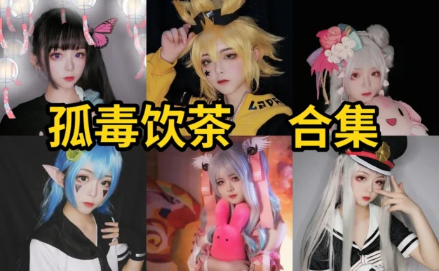 孤毒饮茶图集里的花子君弹丸论破和鬼灭角色线很集中耐看