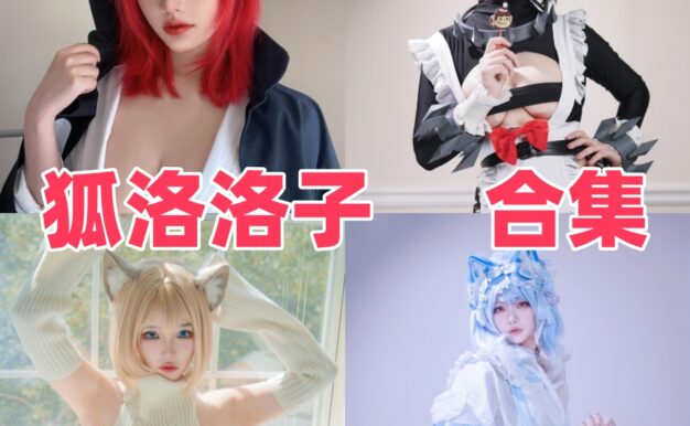狐洛洛子的可爱系入口：熊猫娘、兔女郎和猫猫头放一起看