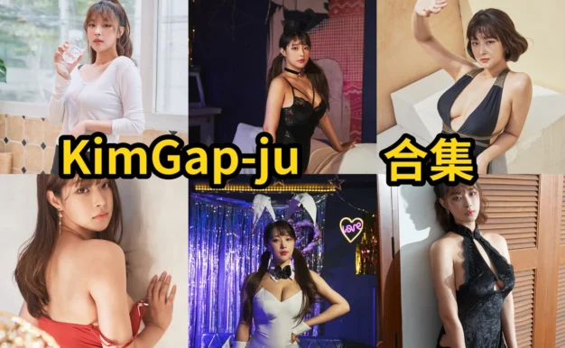 KimGap-ju图集里的Espacia棚拍路线轻熟又很稳