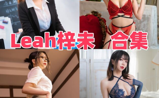 Leah梓未偏爱暗色设定：修女、教师与蓝色妖姬