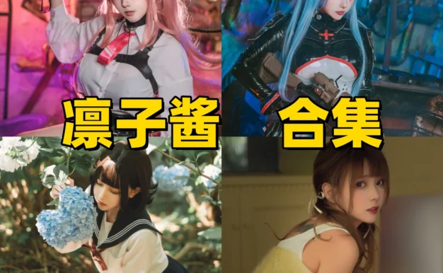 凛子酱的甜系小目录：尤尼、HK416和紫阳花都很清楚