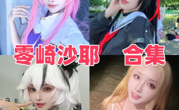 零崎沙耶的冷艳角色感：狼人、2B和胡滕几套更醒目