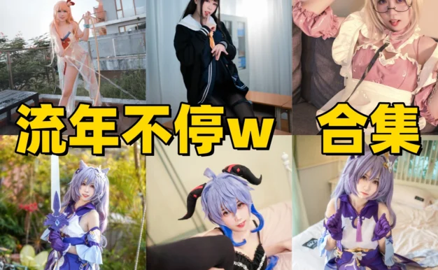 流年不停图集里的甘雨刻晴能代和粉色女仆角色线很亮眼