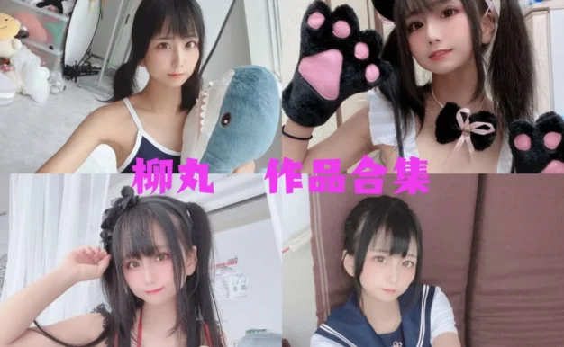柳丸的柔韧镜头：Fantia月度合集里的日系感