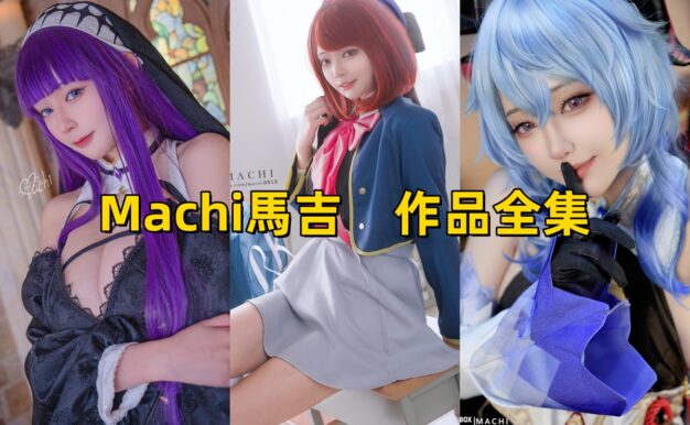 Machi馬吉创作与Cos整理：插画师视角下的角色作品