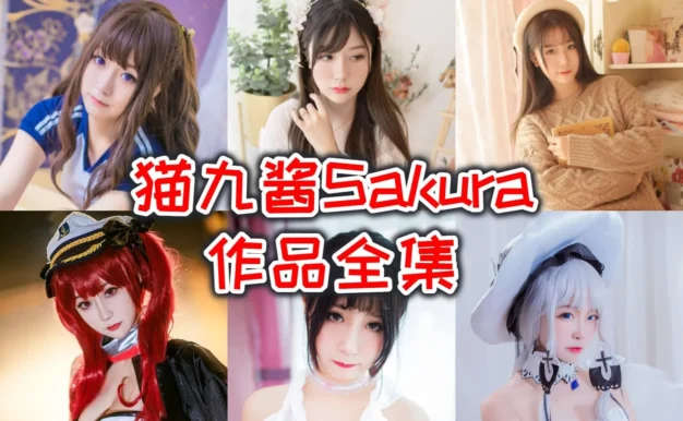 猫九酱Sakura图集里的猫妹花嫁圣诞兔和水手服很有甜感