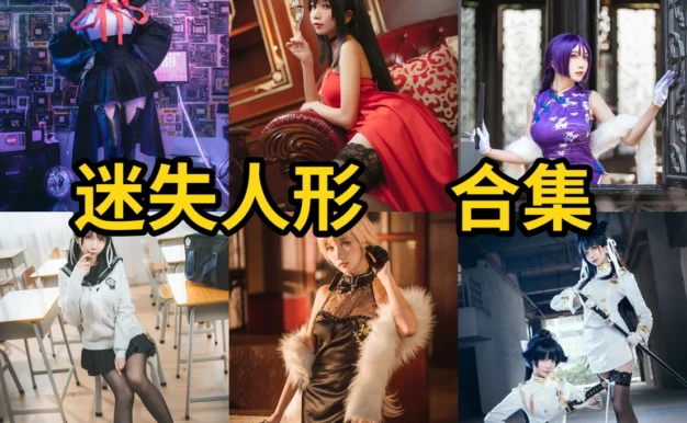 迷失人形QUQ图集里的大凤少女前线和源赖光很有角色味