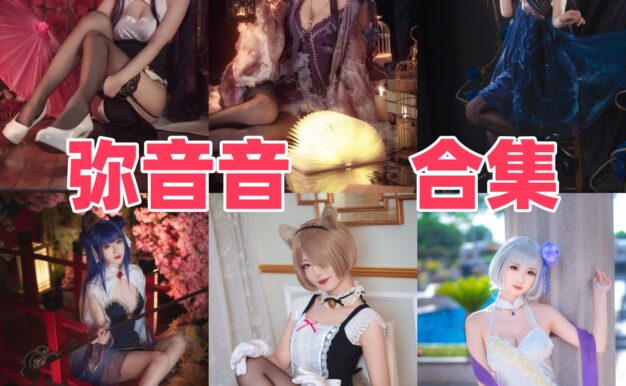 弥音音从95式到OTs-14：长腿系Coser的角色图鉴