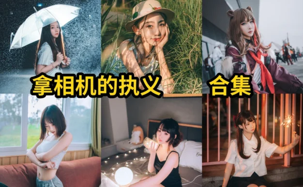 拿相机的执义图集里的汉服JK漫展返图和古风摄影线很丰富