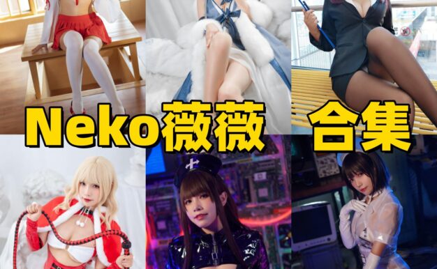 Neko-薇薇的高挑感从哪看：护士、旗袍和竞泳路线整理