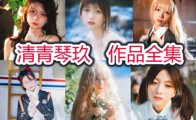 清青琴玖的温柔画面：阿佛洛狄忒、情书和静花照水