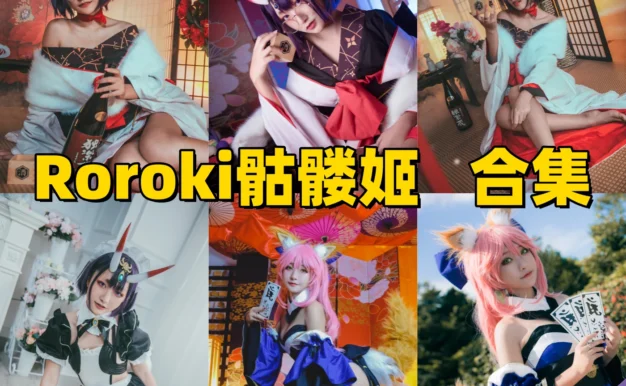 Roroki骷髅姬图集里的酒吞和服女仆和玉藻前造型很鲜明