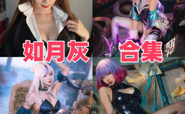如月灰从宝多六花到简·杜：清爽角色线里藏着反差