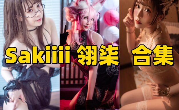 Sakiiii翎柒的暗甜角色感：护士、恶魔和吾妻都很有辨识度