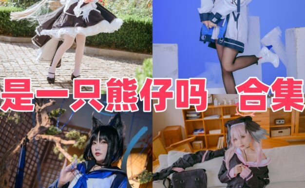 是一只熊仔吗作品合集：大凤题材与成熟系角色路线