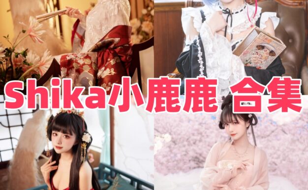 Shika小鹿鹿的清甜角色线：江南水色、Saber花嫁和新年柴郡