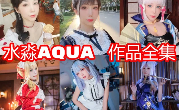 水淼aqua怎么入坑：从甘雨到阿格莱雅的游戏角色路线