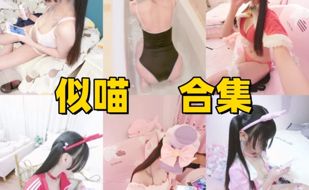 似喵图集里的小埋英梨梨体操服和南小鸟主题很清甜可爱