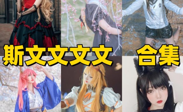 斯文文文文的老番角色感：丽日御茶子、知世和玛修都在目录里