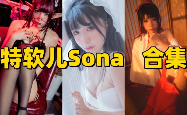 特软儿Sona图集里的巫女女仆和睡裙主题轻柔又好认