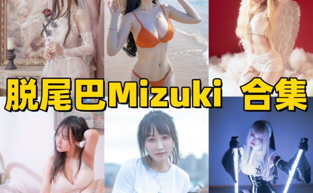 脱尾巴Mizuki图集里的婚纱修女天使和赛博朋克造型很醒目