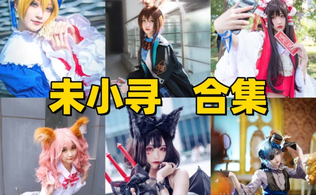 未小寻图集里的明日方舟初音和魔卡少女樱角色线很丰富
