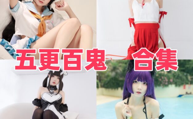 五更百鬼的元气角色感：海风、桃乐丝旗袍和阳光少女