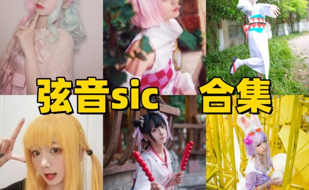 弦音sic角色图集里的洛天依阴阳师和Lolita路线很丰富