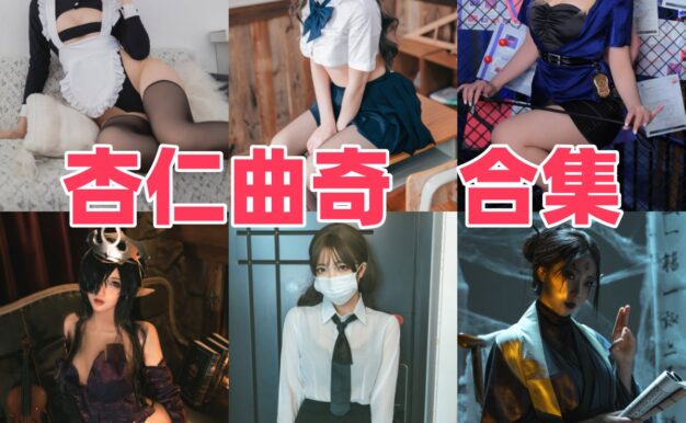 杏仁曲奇的甜酷反差：四妹、修女和女仆线条