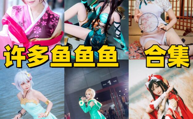 许多鱼鱼鱼图集里的初音FGO王者荣耀和阴阳师角色线很满